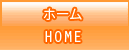 ホーム