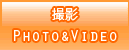 撮影