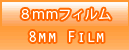8mmフィルム